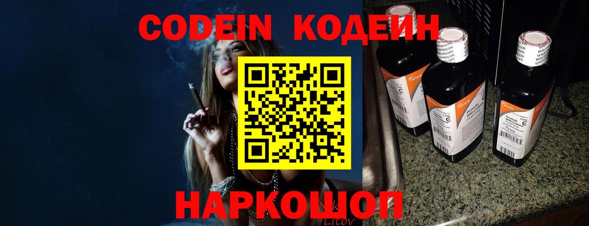 Codein напиток Lean (лин) Печора